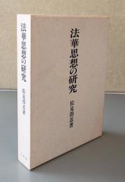 法華思想の研究