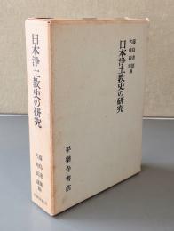 日本浄土教史の研究