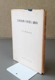 法然教学の特質と動向