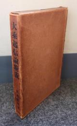 大乗起信論精義