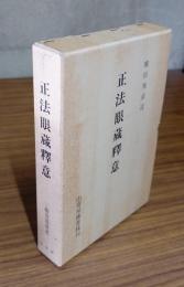 正法眼蔵釈意