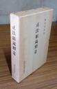 正法眼蔵釈意