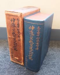神道の宗教発達史的研究