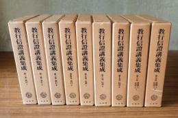 教行信証講義集成