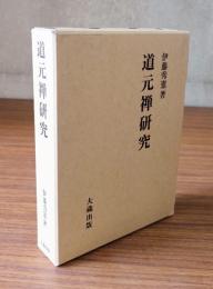 道元禅研究