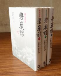 現代語訳碧巌録