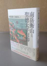 南岳衡山と聖徳太子信仰
