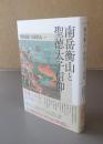 南岳衡山と聖徳太子信仰