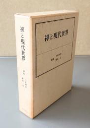 禅と現代世界