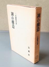 禅の構造