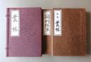 新修叢林 洞門行法