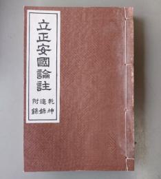 立正安国論要註（題簽：立正安国論註　乾坤・追録・附録）