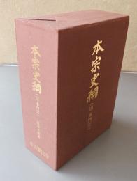 本宗史綱（旧本門宗）