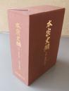本宗史綱（旧本門宗）