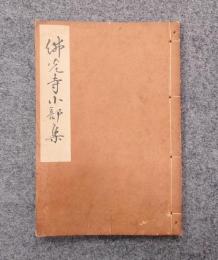仏光寺小部集