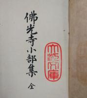 仏光寺小部集
