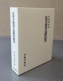 法華菩薩道の基礎的研究