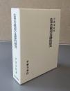 法華菩薩道の基礎的研究