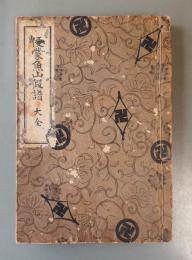 便蒙魚山仮譜大全
