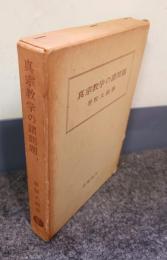 真宗教学の諸問題