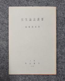 往生論註講要
