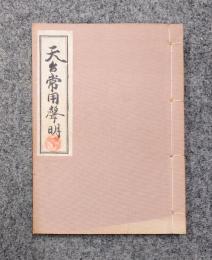 天台常用聲明