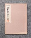 天台常用聲明