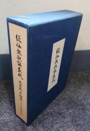 続仏教歌謡集成