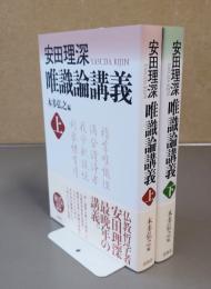 安田理深　唯識論講義（上下）