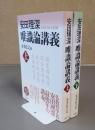 安田理深　唯識論講義（上下）