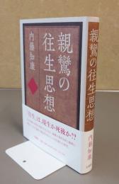 親鸞の往生思想