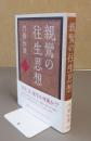 親鸞の往生思想
