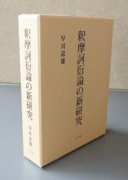 釈摩訶衍論の新研究