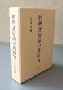 釈摩訶衍論の新研究