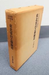 山岳宗教史研究叢書　○7　東北霊山と修験道