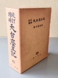 校訂増補天台座主記