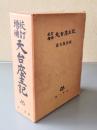 校訂増補天台座主記