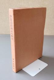 無量寿経論註の研究