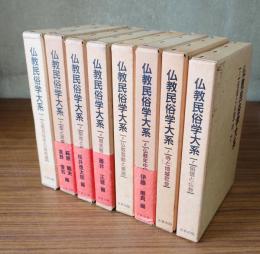 仏教民俗学大系