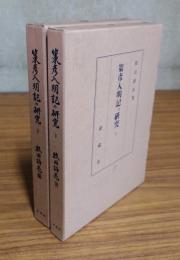 策彦入明記の研究（上下）