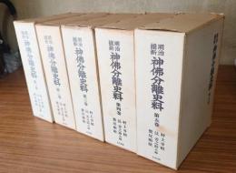 明治維新　神仏分離史料