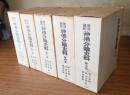 明治維新　神仏分離史料