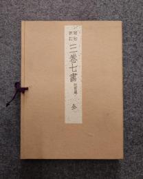 昭和新訂三卷七書 : 附解題