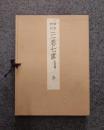 昭和新訂三卷七書 : 附解題