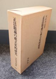 正法眼蔵の成立史的研究