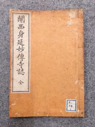 関西身延妙伝寺誌