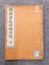 関西身延妙伝寺誌