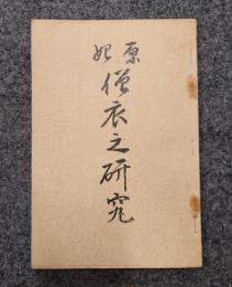 原始僧衣之研究