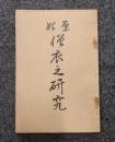 原始僧衣之研究