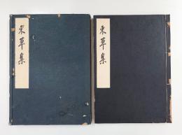 束草集